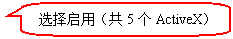 圆角矩形标注: 选择启用（共5个ActiveX）